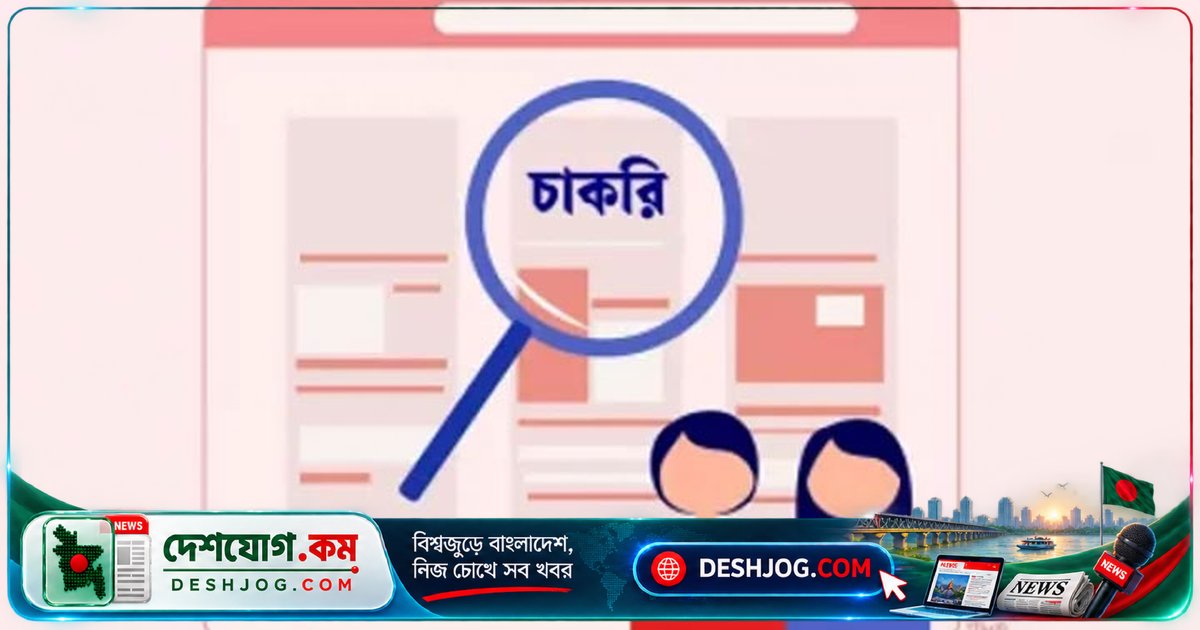ময়মনসিংহ কাস্টমস কমিশনারেটে ৩৭টি পদে নিয়োগ বিজ্ঞপ্তি: আবেদন শেষ ৭ অক্টোবর বিকেল ৪টায়