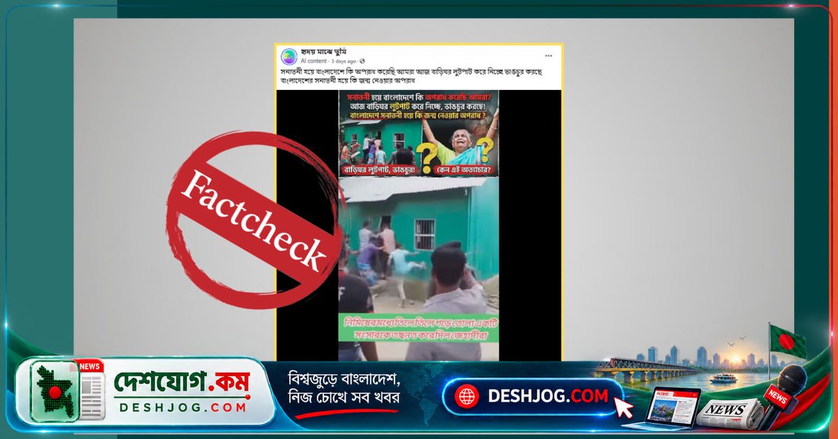 ময়মনসিংহে মাদক কারবার অভিযোগে ভাঙচুরের ভিডিওকে সংখ্যালঘু নির্যাতন হিসেবে ভ্রান্তভাবে প্রচারিত হচ্ছে