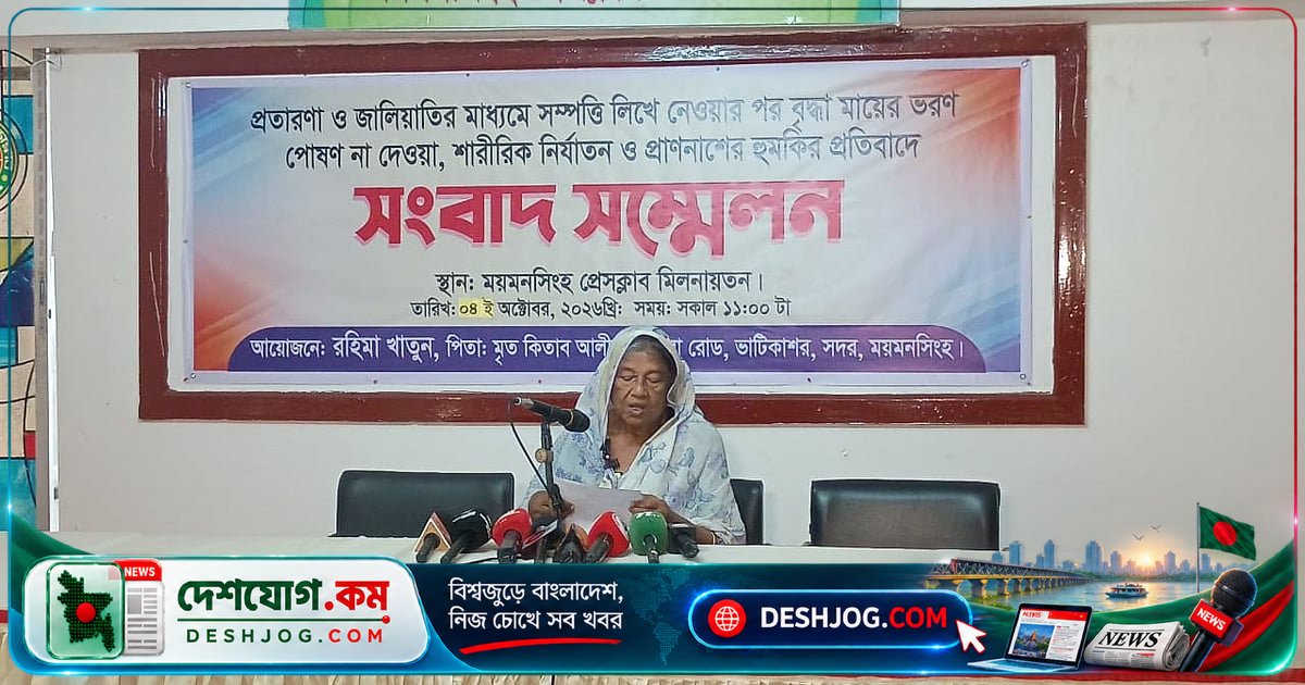ময়মনসিংহের বৃদ্ধা মা ভরণপোষণ ও বাড়ি-ভাড়া থেকে বঞ্চিত: মেয়ের জালিয়াতির অভিযোগ