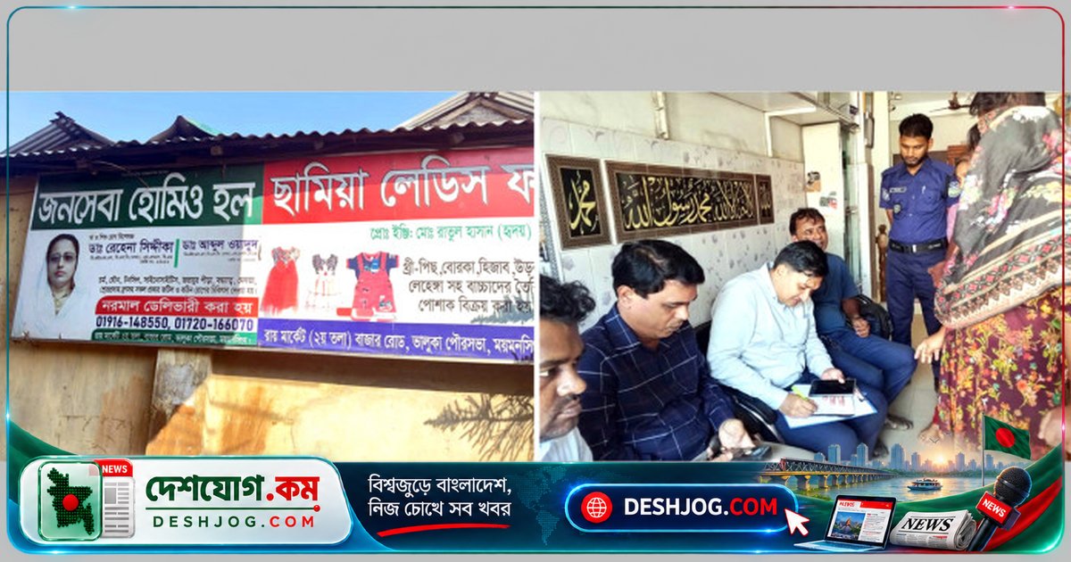 ময়মনসিংহের ভালুকায় অবৈধ হোমিও ক্লিনিক মালিককে কারাদণ্ড ও জরিমানা: ভ্রাম্যমাণ আদালতের ফাইনাল রুল