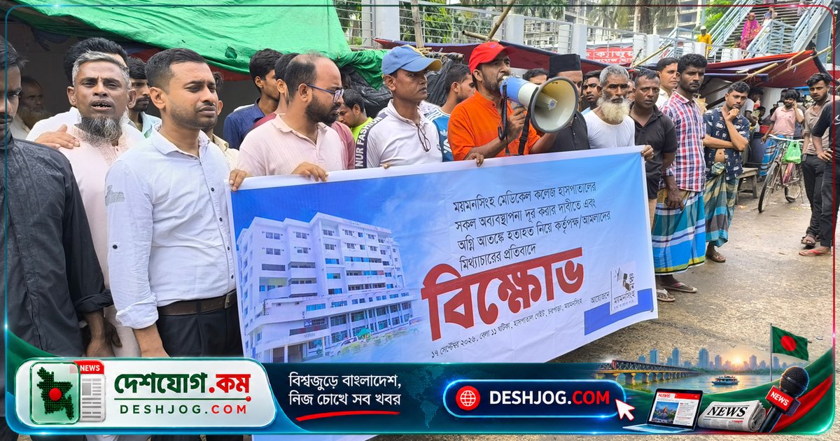 ময়মনসিংহ মেডিকেলে আগুনে মৃত্যু মিথ্যা ঘোষণার প্রতিবাদে মানববন্ধন: কর্মকর্তাদের অপসারণ ও ক্ষতিপূরণের দাবি