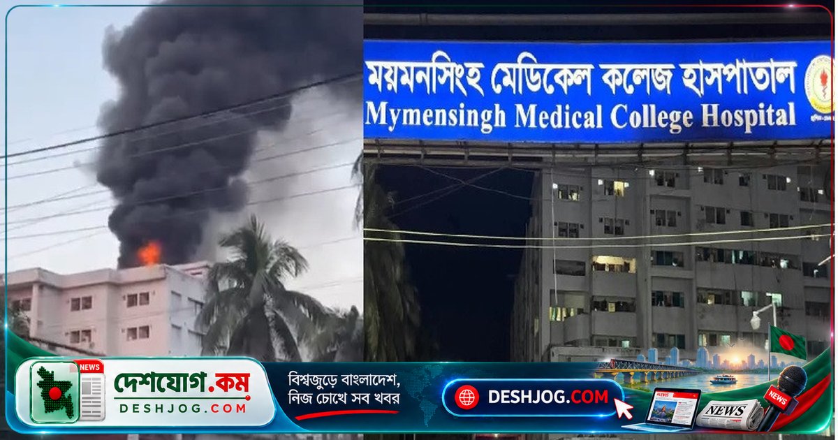 ময়মনসিংহ মেডিকেল হাসপাতালে অগ্নিকাণ্ডে ছয়জন নিহত, ২০ জন আহত; শিশুও মারা যায়