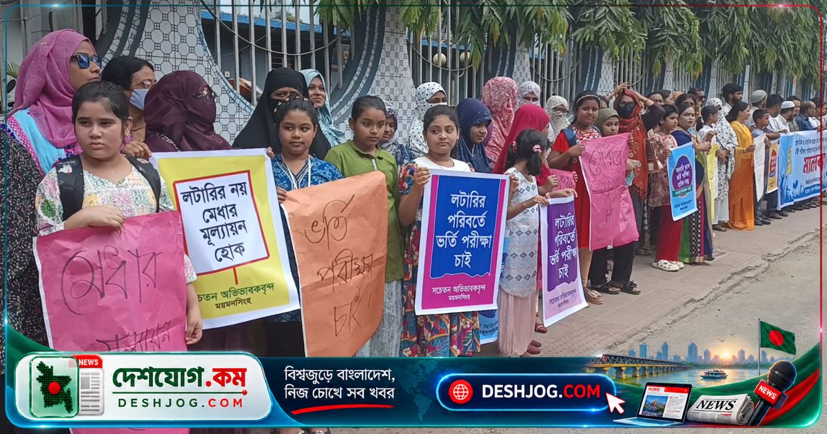 ময়মনসিংহে সরকারি স্কুল ভর্তিতে লটারি বাতিলের দাবিতে মানববন্ধনে জড়িত অভিভাবক ও শিক্ষার্থীরা: 'মেধা পরীক্ষা ফিরিয়ে আনতে হবে'