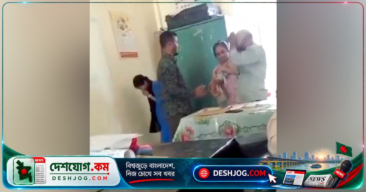 ময়মনসিংহের সরকারি প্রাথমিক বিদ্যালয়ে প্রধান শিক্ষক-শিক্ষিকার পারিবারিক বিরোধে অফিসে মারামারির ভিডিও ছড়ায় আলোচনা