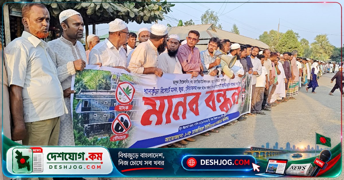 ময়মনসিংহের ভালুকা রিসোর্টে অসামাজিক কার্যকলাপ বন্ধে মানববন্ধন আন্দোলন
