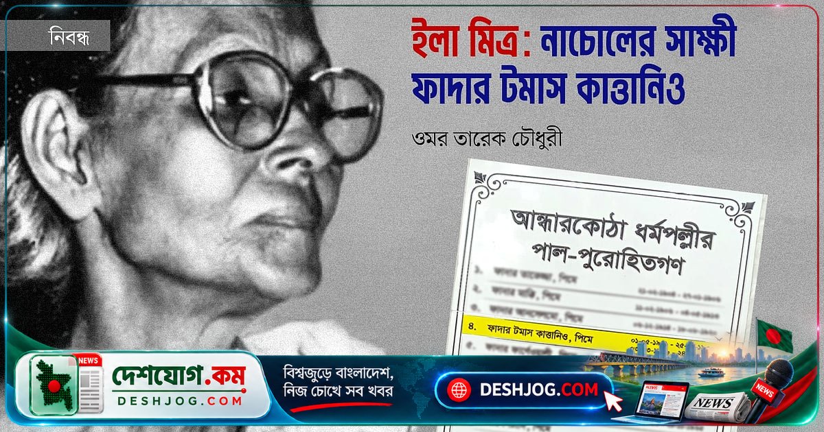 নাচোলের নিপীড়িত কৃষকদের সাক্ষী: ইতালির পাদরি ফাদার টমাস কাত্তানিওর অম্লান অবদান