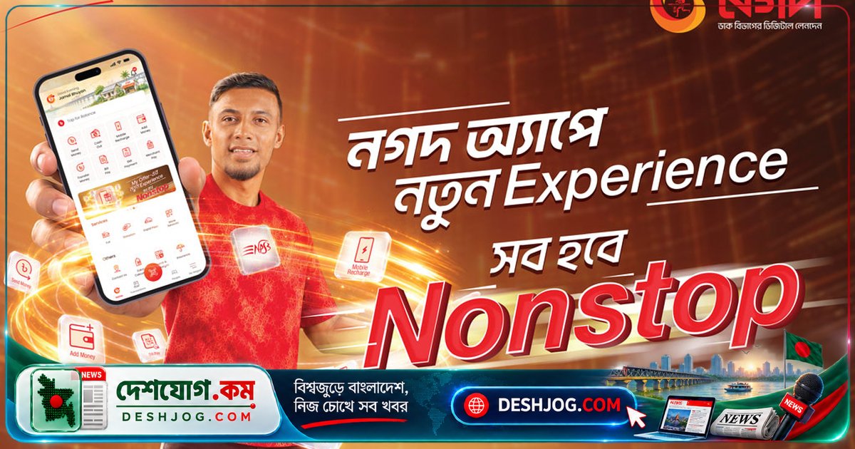 নগদ অ্যাপের নতুন সংস্করণ: ডিজিটাল লেনদেনের নিরাপত্তা ও সুবিধা বাড়িয়ে দিচ্ছে আর্থিক সেবা