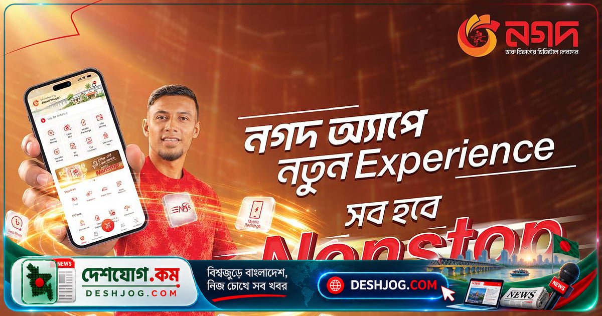 নগদ অ্যাপের নতুন সংস্করণে গ্রাহকদের লেনদেন আরও সহজ ও নিরাপদ