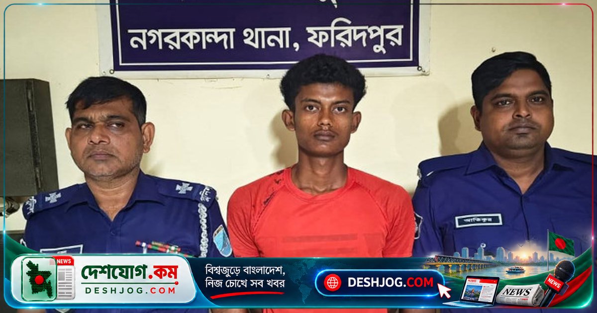 ফরিদপুরের নগরকান্দায় মাদক প্রতিবাদে কলেজ ছাত্রকে টেঁটায় আঘাত, অভিযুক্ত গ্রেফতার