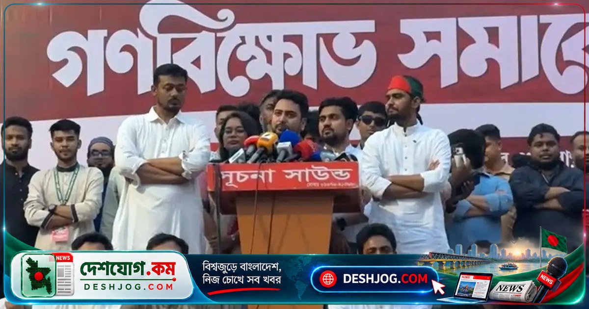 শাহবাগে গণবিক্ষোভে নাহিদ ইসলাম: নতুন স্বৈরাচারকে পরাজিত করতে হবে বাংলাদেশের তরুণদের ঐক্য