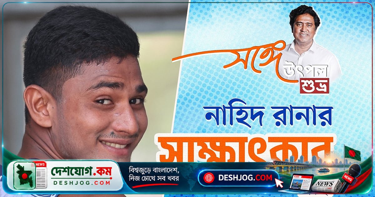 ১৮ বছর বয়সে ক্রিকেটে পা রাখার আগে টেপ টেনিসের রাজা: নাহিদ রানার কষ্টের গল্প