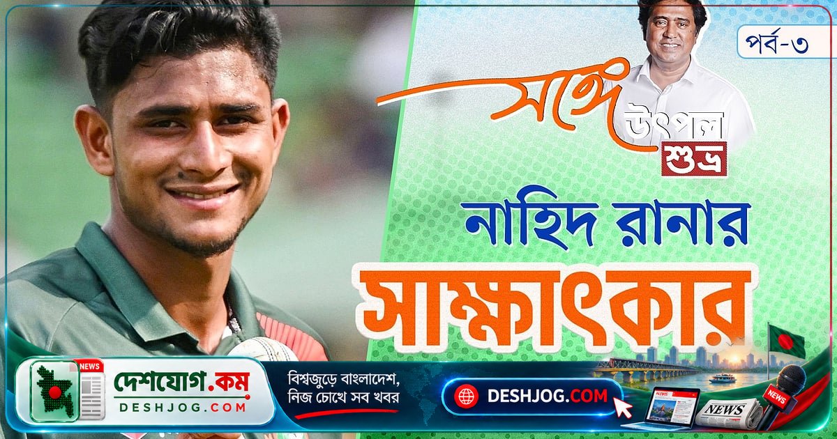 ৫ উইকেটের গৌরব থেকে সামাজিক যোগাযোগমাধ্যমের দূরত্ব: নাহিদ রানার ক্রিকেট জীবনের গভীর কথা