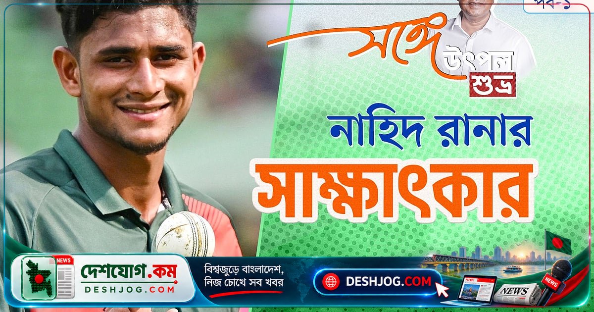 ক্লেমন একাডেমিতে পেয়েছিলেন ‘অসম্ভব পেস’: নাহিদ রানার কোচ আলমগীর কবিরের স্মৃতিচারণ
