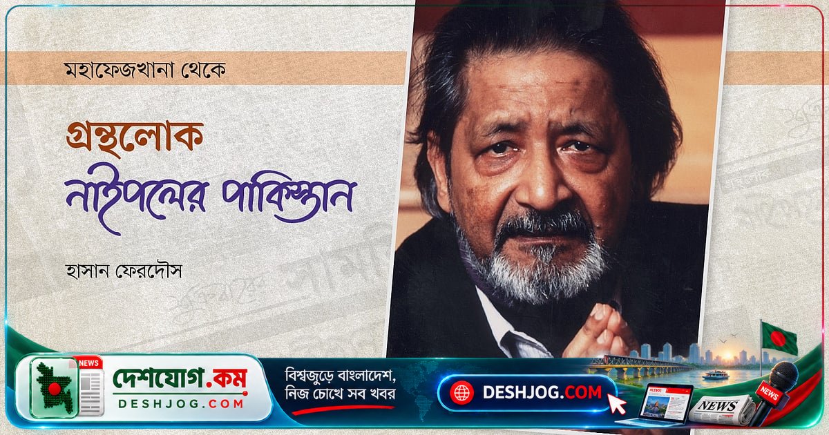 ভি এস নাইপলের ইসলামিক ভ্রমণকাহিনিতে মৌলবাদ ও ধর্মান্তরিত মুসলমানদের সমালোচনা: ‘ইডিওটিক’ থেকে ‘কনভারটেড পিপল’ পর্যন্ত কী বলেছেন?