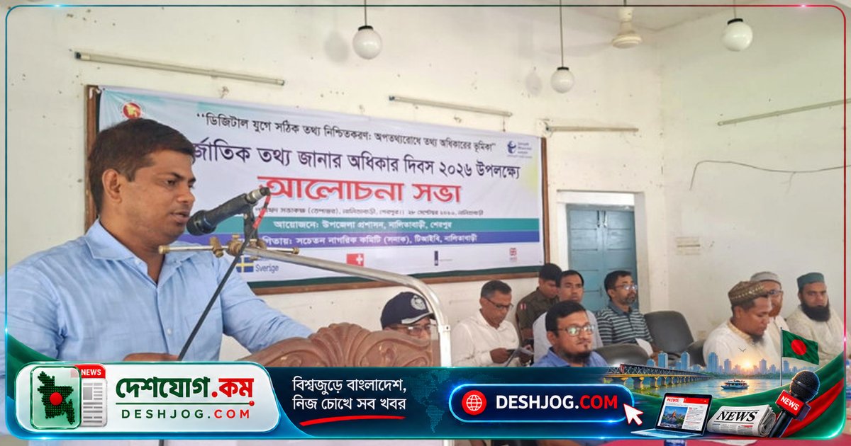 শেরপুরের নালিতাবাড়ীতে তথ্য অধিকার দিবসে সরকারি ওয়েবপোর্টাল হালনাগাদের প্রতিশ্রুতি