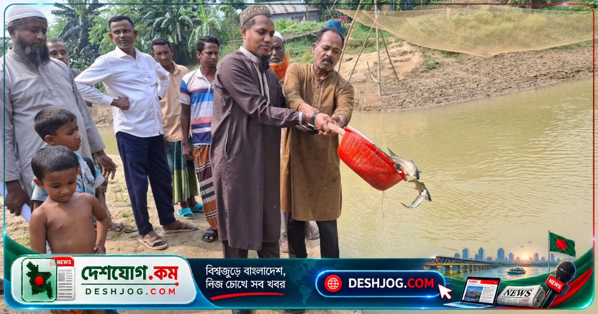 শেরপুরের নালিতাবাড়ীতে ৭৫ কেজি পোনামাছ অবমুক্ত: মাছের উৎপাদন বৃদ্ধির উদ্যোগ