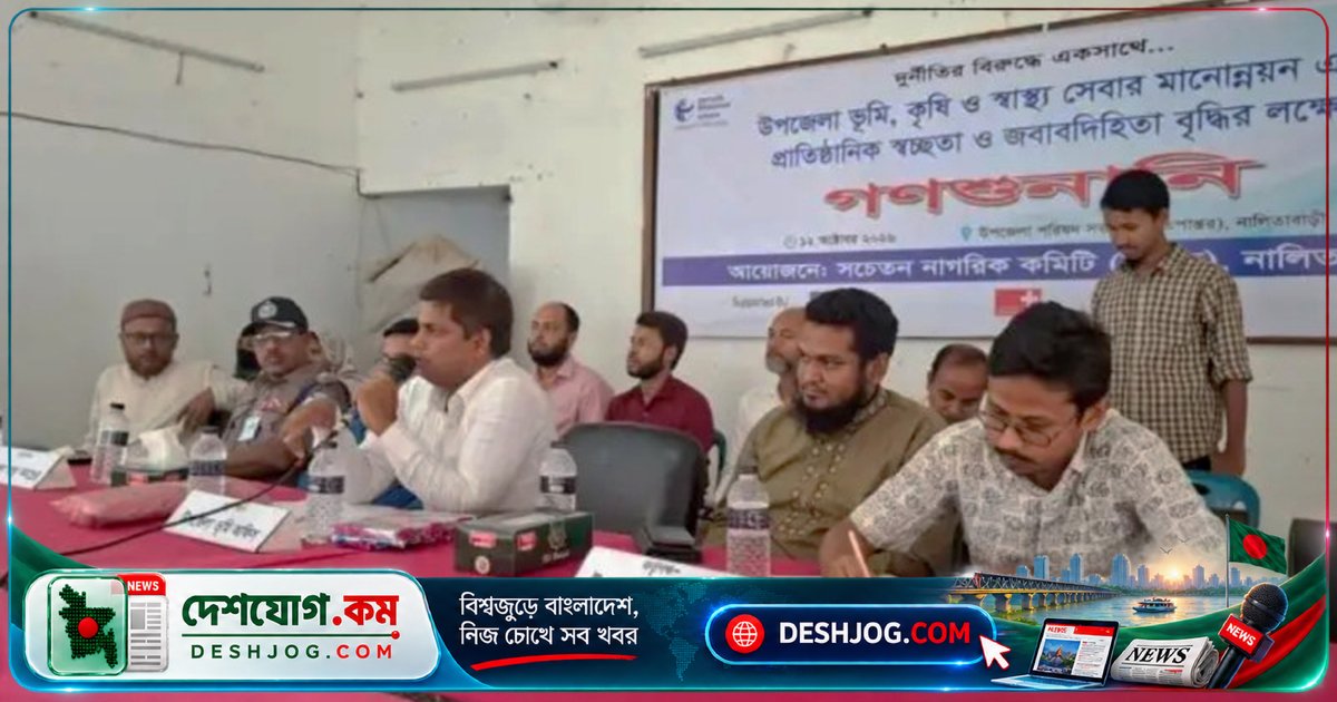শেরপুরের নালিতাবাড়ীতে ভূমি-কৃষি-স্বাস্থ্য সেবা নিয়ে সনাকের গণশুনানি: স্বচ্ছতা ও জবাবদিহির দাবি