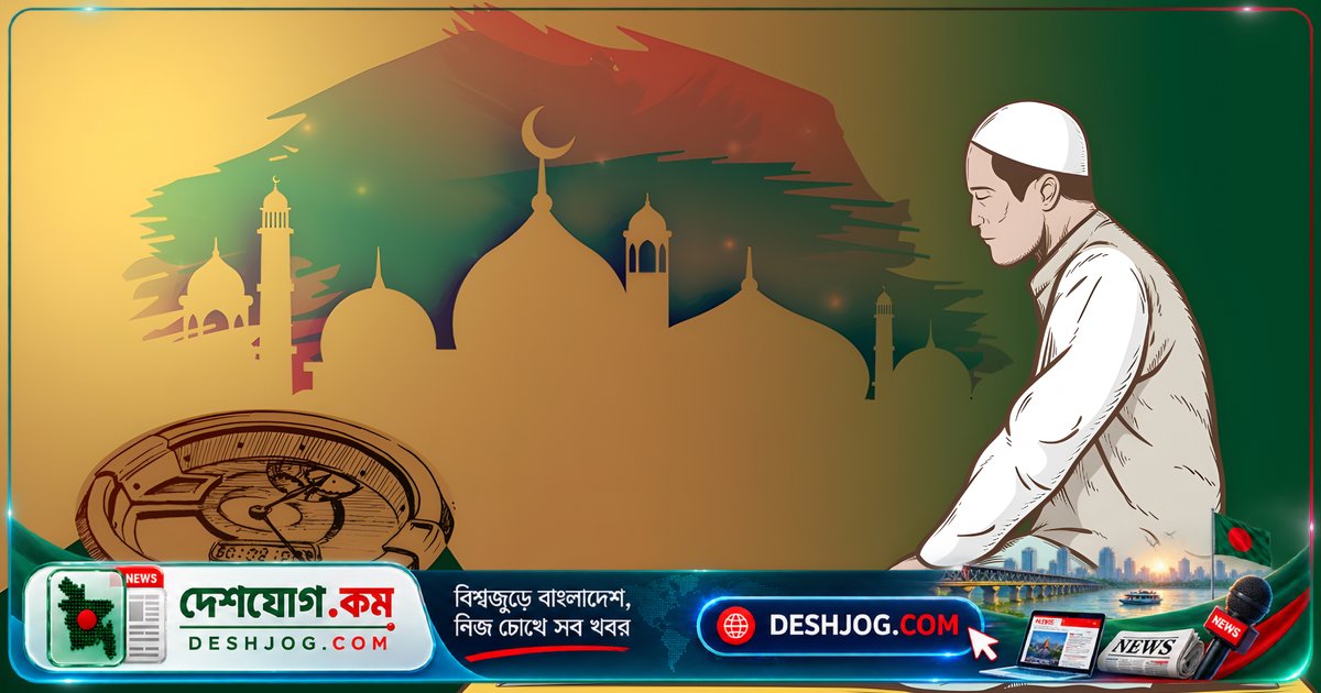 ১ অক্টোবর ২০২৬ ঢাকাসহ দেশব্যাপী পাঁচ ওয়াক্ত নামাজের সময়সূচি জানুন: আধ্যাত্মিক জীবনের বরকত পাওয়ার উপায়