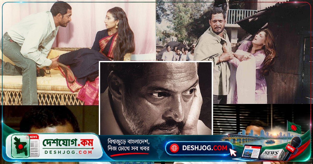 ১০টি সিনেমায় নানা পাটেকরের অভিনয়শৈলীর অসামান্য বহুমুখিতা দেখুন