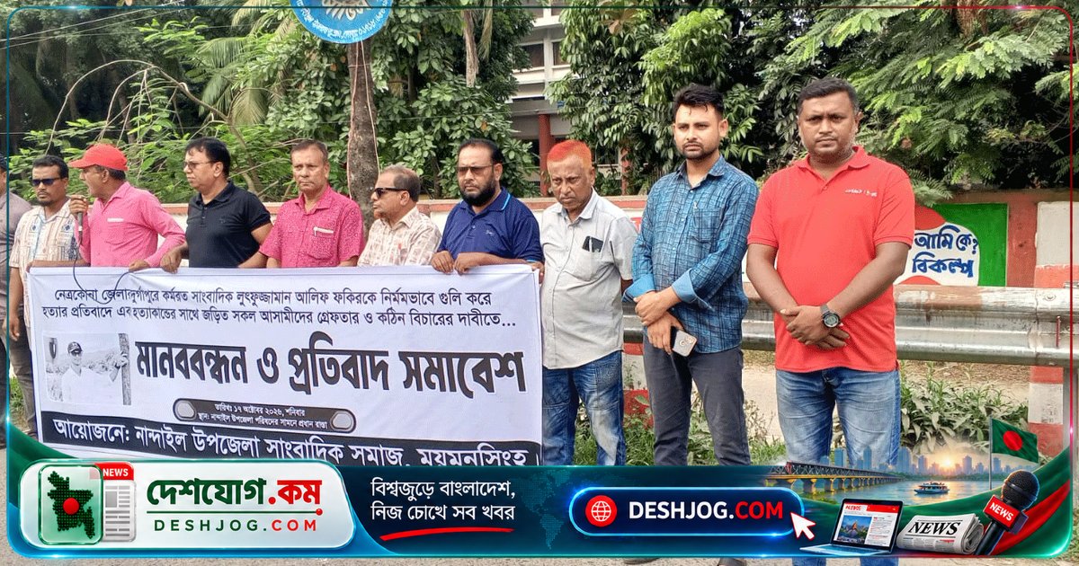 নান্দাইলে সাংবাদিক হত্যার বিচারের দাবিতে মানববন্ধন: ‘হত্যাকারীদের দ্রুত গ্রেপ্তার না হলে কঠোর পদক্ষেপ’