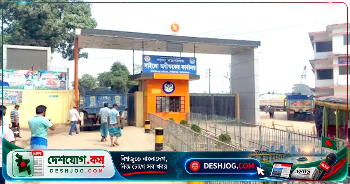 নারায়ণগঞ্জ সাইলোতে খাদ্যশস্য পরিবহন বন্ধে ৫ দিনে সরকারি সরবরাহের ঝুঁকি: ঠিকাদার-শ্রমিকের বিরোধের জেরে অচলাবস্থা