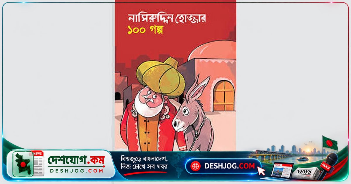 ১২ শতকের বুদ্ধিমান সুফি সাধক নাসিরুদ্দিন হোজ্জার গল্পের জাদু আজও ছেলে-বুড়ো সবাইকে মুগ্ধ করে রাখছে