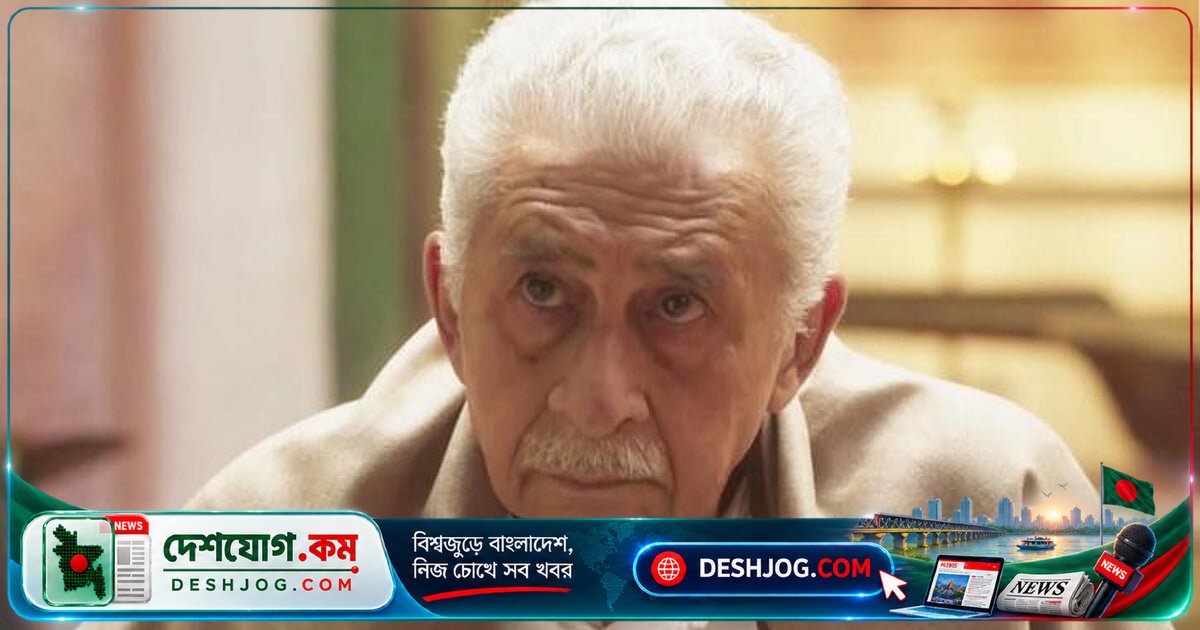 বলিউডের নাসিরুদ্দিন শাহ: সরকারকে ‘গর্বিত নকশাল’ বলে আক্রমণ, শিক্ষার্থীদের পাশে দাঁড়ানোর প্রতিশ্রুতি