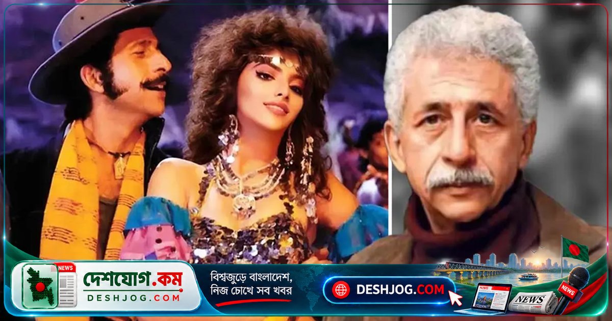 'তিরছী টোপিওয়ালে' গানের রোমান্টিক দৃশ্যে বয়সের ব্যবধানে অস্বস্তিতে পড়েন নাসিরুদ্দিন শাহ