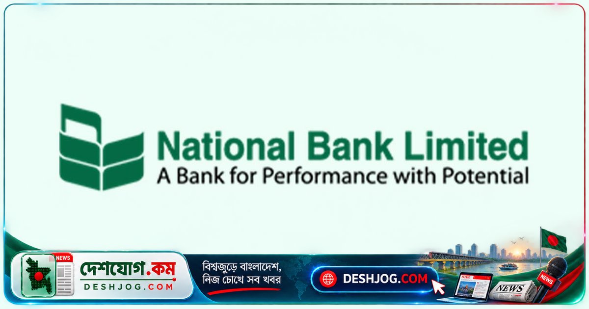 ন্যাশনাল ব্যাংক ১০ হাজার কোটি ঋণ নিতে সোনালী ব্যাংকের কাছে আবেদন, বৃহস্পতিবার থেকে শুরু হবে আমানত ফেরত