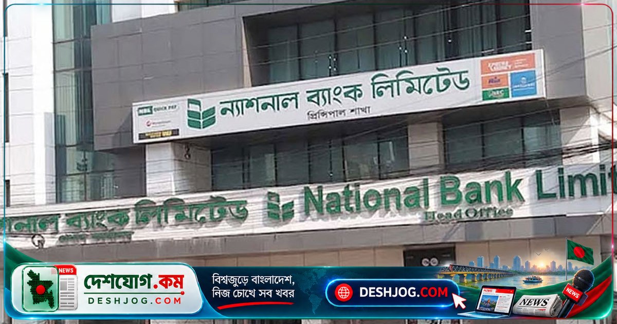 ন্যাশনাল ব্যাংক: গ্রাহকরা চাহিদার অর্ধেক টাকা উত্তোলন করে, শাখায় নতুন আমানত বাড়ে