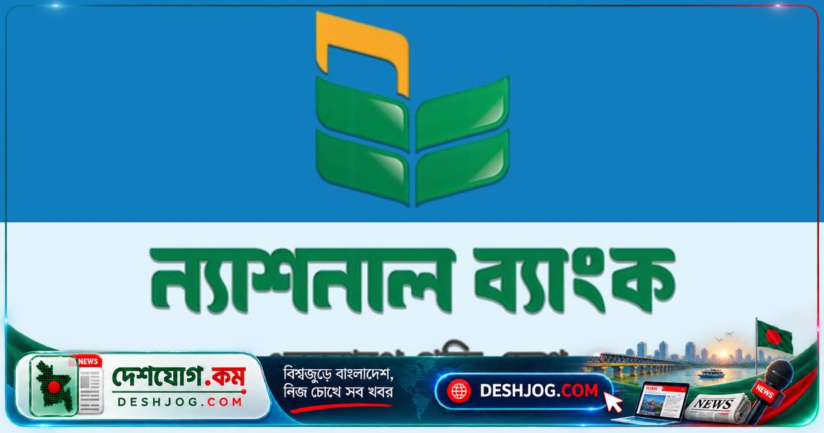 ১৫ অক্টোবর থেকে ন্যাশনাল ব্যাংক আমানতকারীদের চাহিদামতো টাকা উত্তোলন নিশ্চিত করবে
