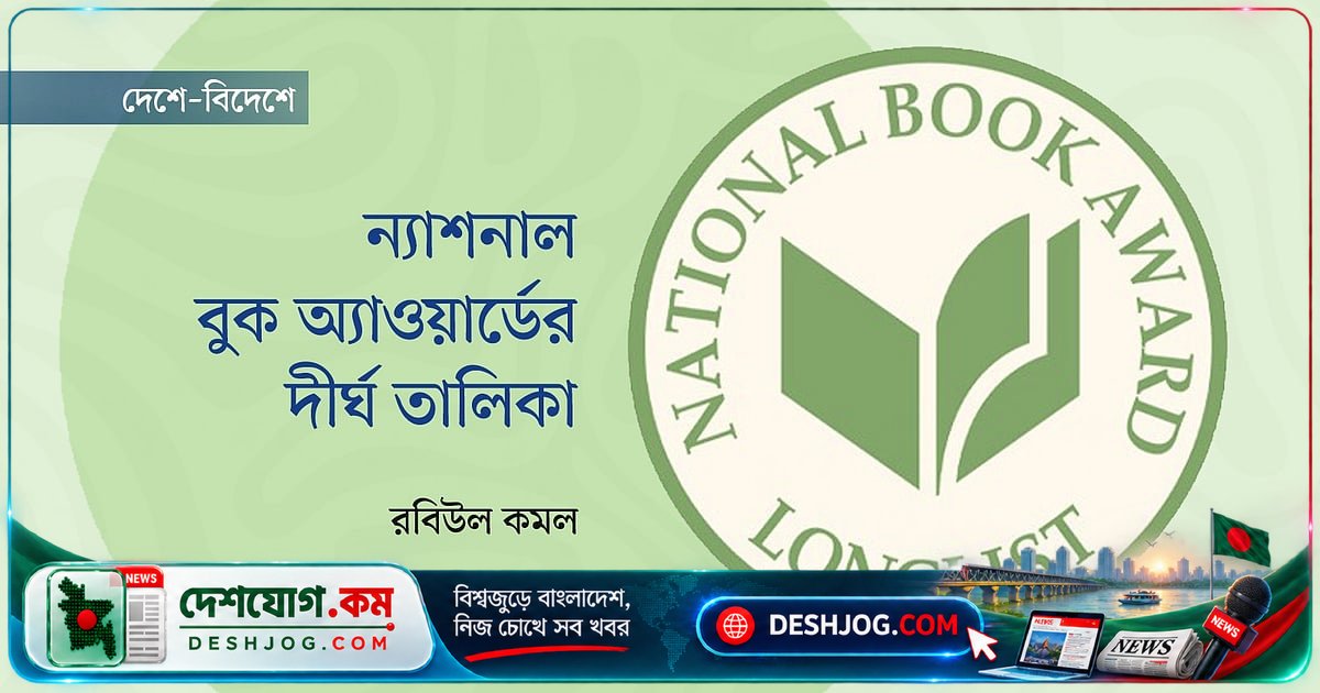 ২০২৬ ন্যাশনাল বুক অ্যাওয়ার্ডে ৫০টি বইয়ের দীর্ঘ তালিকা প্রকাশ, সালমান রুশদি পাবেন বিশেষ সম্মাননা