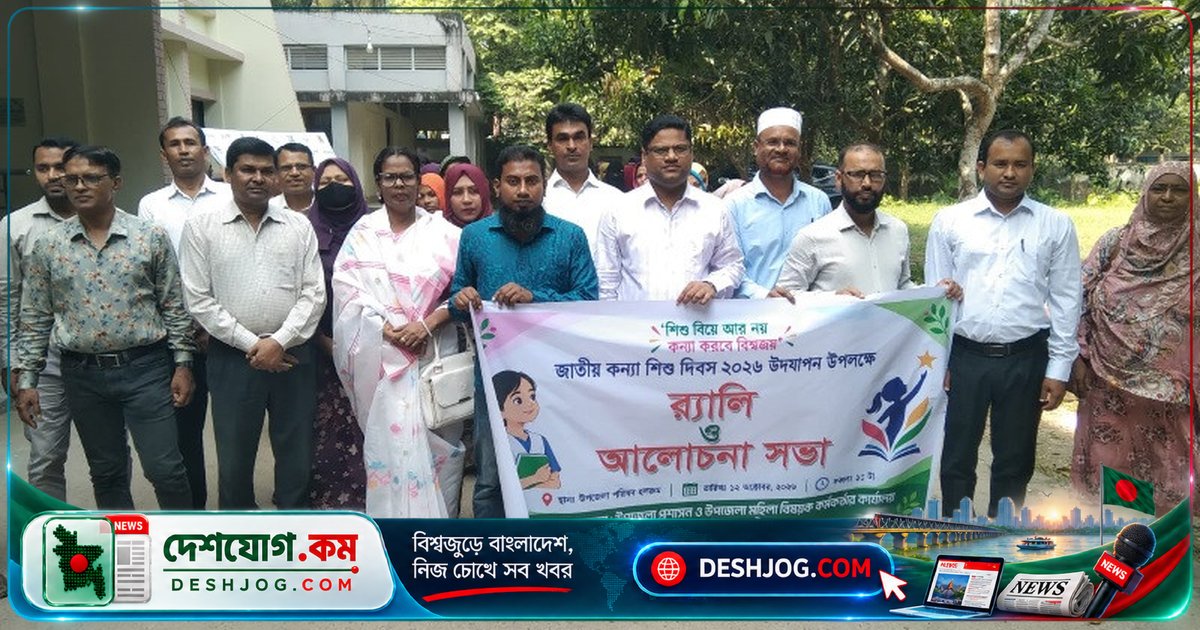 লোহাগড়ায় জাতীয় কন্যাশিশু দিবস উদযাপনে র‌্যালি ও আলোচনা: শিশুবিয়ে বন্ধের আহ্বান