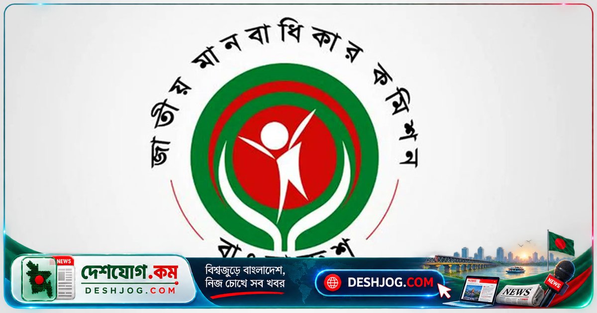 মানবাধিকার লঙ্ঘন প্রতিরোধে জাতীয় মানবাধিকার কমিশনের গ্রেপ্তার ক্ষমতা যুক্ত নতুন বিল সংসদে উত্থাপিত