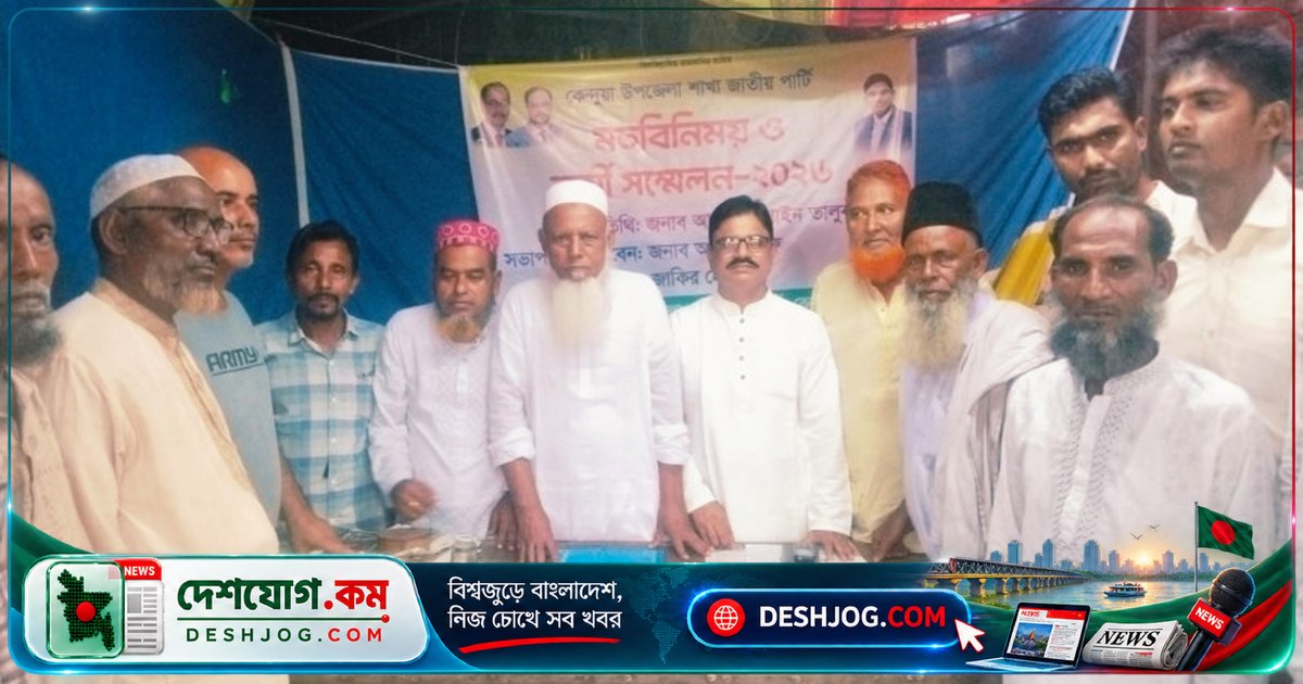 নেত্রকোনা কেন্দুয়ায় জাতীয় পার্টির নতুন কমিটি ঘোষণা: হাবিব খান সভাপতি, জসিম উদ্দিন সাধারণ সম্পাদক