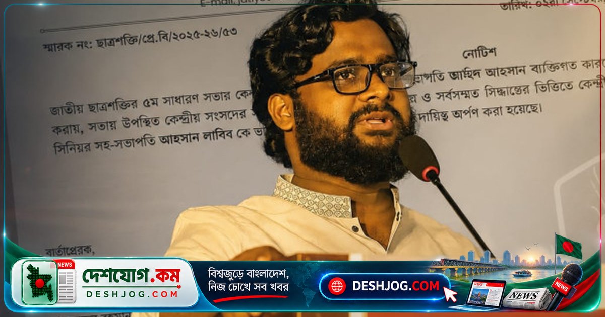 জাতীয় ছাত্রশক্তির সভাপতি পদ থেকে পদত্যাগ: জাহিদ আহসান ব্যক্তিগত কারণে ছেড়ে দেন দায়িত্ব, আহসান লাবিব ভারপ্রাপ্ত হন