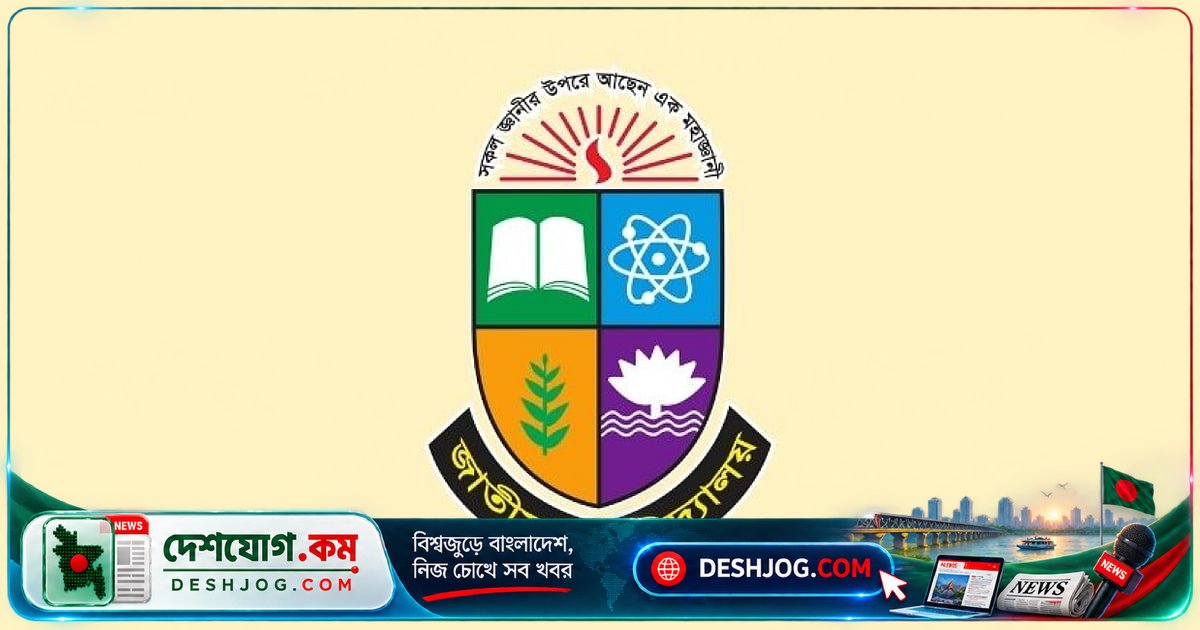 জাতীয় বিশ্ববিদ্যালয়ে ১০টি অধ্যাপক পদে আবেদন শুরু: জানুন যোগ্যতা ও আবেদন প্রক্রিয়া