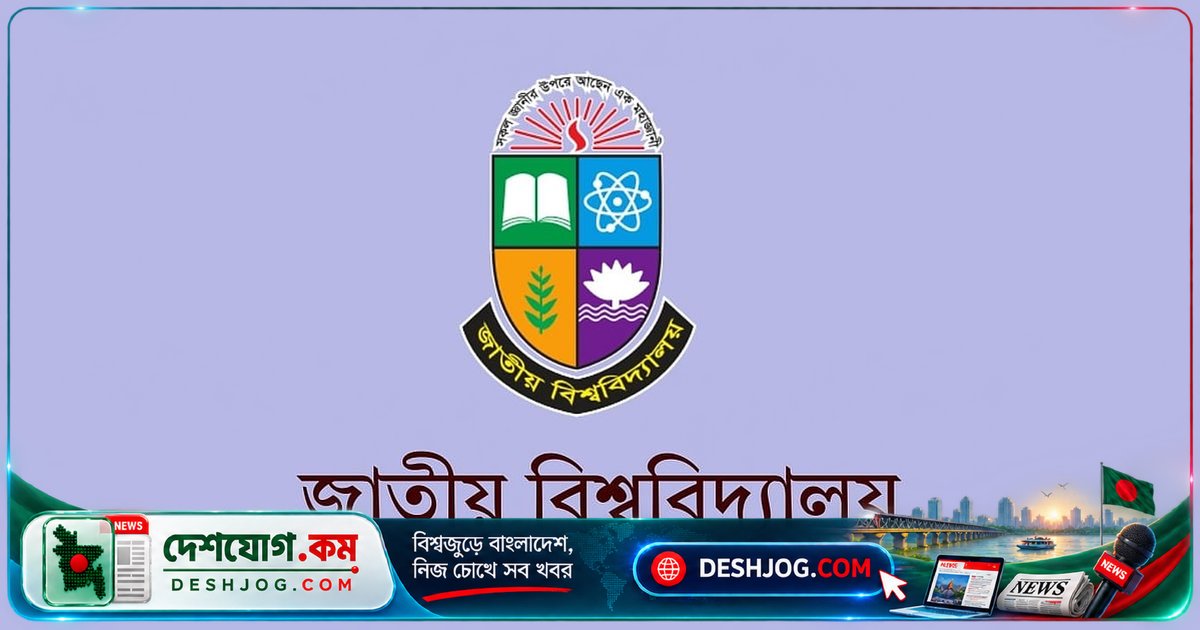 জাতীয় বিশ্ববিদ্যালয়ের অন-ক্যাম্পাস মাস্টার্সে আবেদন শেষ তারিখ বাড়ানো: ১৫ সেপ্টেম্বর পর্যন্ত চলবে অনলাইন আবেদন