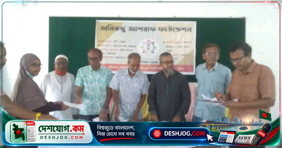 নাটোরে শিক্ষা বৃত্তি পায় ৩০ শিক্ষার্থী: ‘অনিরুদ্ধ আশরাফ ফাউন্ডেশন’ উদ্যোগে অনুষ্ঠিত বিতরণ অনুষ্ঠান