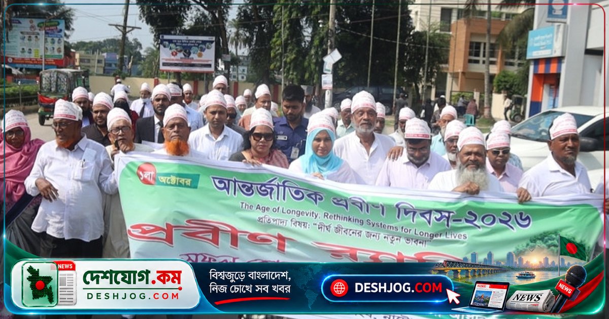 নাটোরে প্রবীণদের অধিকার ও মর্যাদা: 'আজকের নবীন আগামী দিনের প্রবীণ' স্লোগান নিয়ে উদযাপিত আন্তর্জাতিক প্রবীণ দিবস
