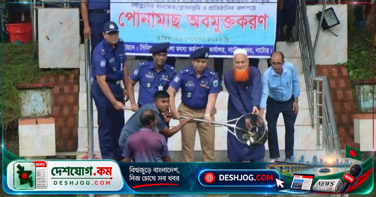 নাটোর পুলিশ লাইন্সের পুকুরে মৎস্য কর্মকর্তা ও পুলিশ সুপারসহ মাছের পোনা অবমুক্তের উদ্যোগ