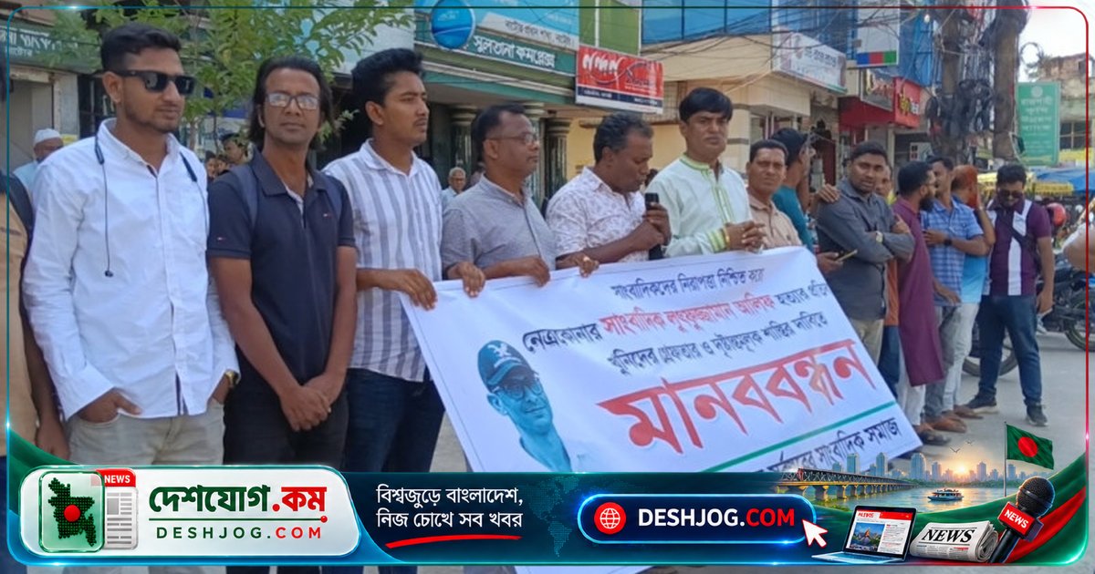 নাটোরে সাংবাদিক হত্যার বিচার দাবিতে মানববন্ধনে জোরালো প্রতিবাদ: 'স্বাধীন সাংবাদিকতার রক্ষায় নিরাপত্তা নিশ্চিত করতে হবে'