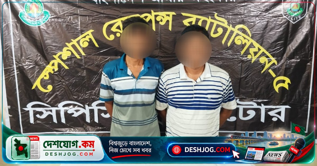নাটোরের লালপুরে হেরোইন পরিবহনে ৫২৫ গ্রাম মাদক জব্দ, দুই ব্যবসায়ী গ্রেপ্তার