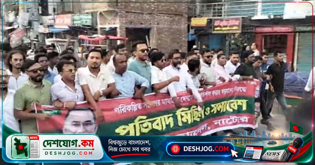 নাটোরে আওয়ামী লীগের বিরুদ্ধে বিক্ষোভ মিছিল ও সমাবেশ: সরকারের সমর্থনে জনগণের একতা
