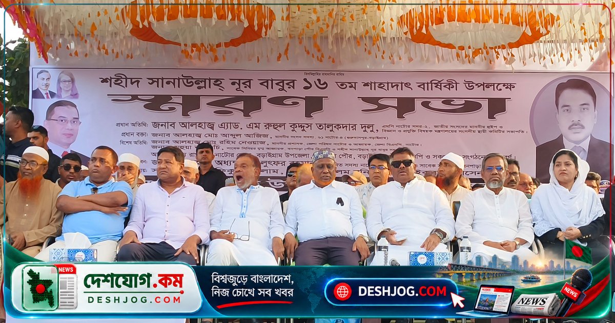 নাটোরে স্মরণসভায় মহাসড়ক বন্ধে যানজট: হুইপের সানাউল্লাহ নূর বাবু হত্যার বিচার আহ্বান