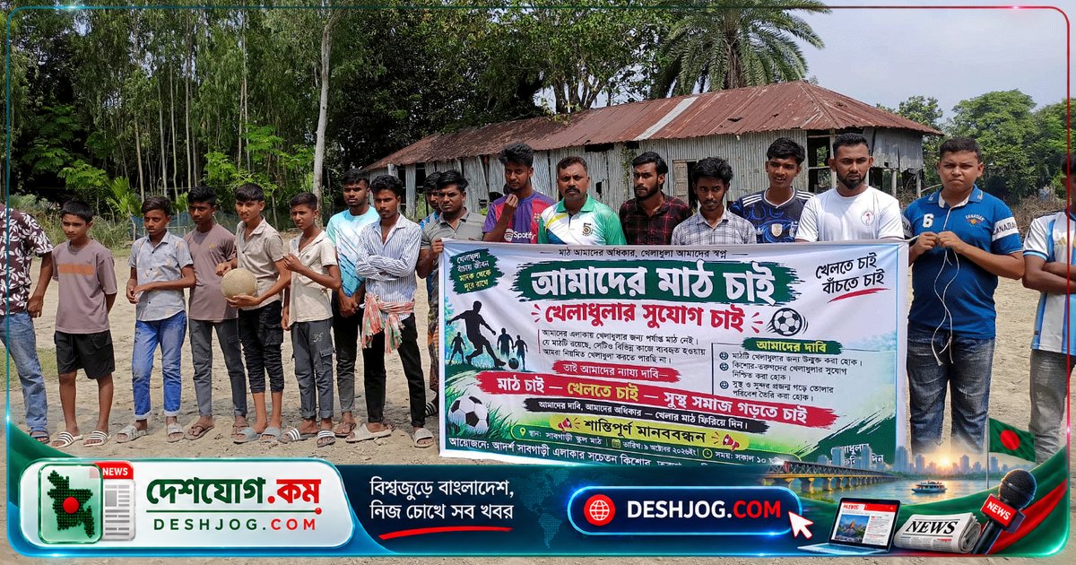 নাটোরের বন্ধ বিদ্যালয়ের মাঠে খেলাধুলা বন্ধ! কিশোর-তরুণদের দাবি: উন্মুক্ত রাখতে প্রশাসনের হস্তক্ষেপ