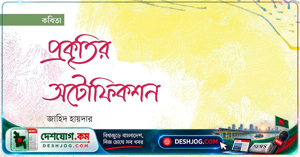 প্রকৃতির নৃত্য ও মৃত্যুর সৌন্দর্য: জীবনের অদ্ভুত অটোফিকশন