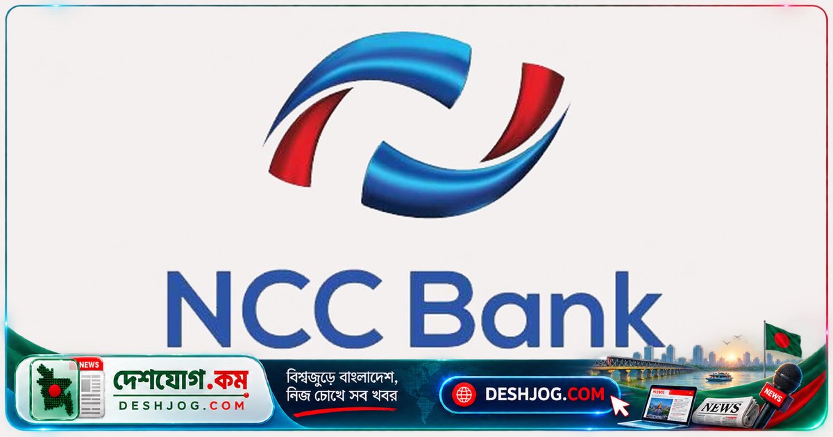 এনসিসি ব্যাংকে জেনারেল ব্যাংকিং পদে আকর্ষণীয় বেতন ও অনলাইন আবেদনের শেষ তারিখ ১০ নভেম্বর