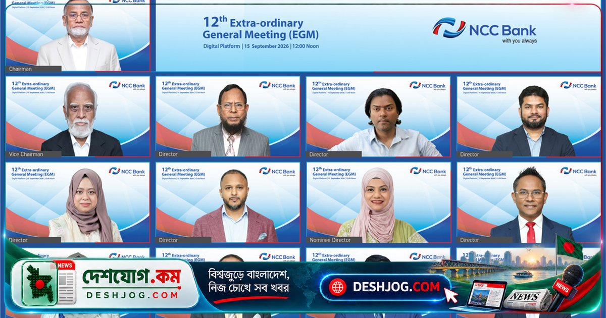 এনসিসি ব্যাংকের ১২তম বিশেষ সাধারণ সভায় অনুমোদিত সংঘবিধি সংশোধনী: ডিজিটাল প্ল্যাটফর্মে অনুষ্ঠিত সভায় শেয়ারহোল্ডারদের অংশগ্রহণ