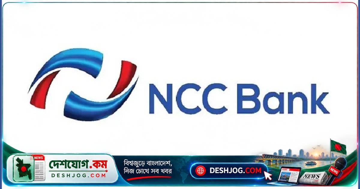 এনসিসি ব্যাংকে স্নাতক ডিগ্রিধারীকে চাকরি: অনলাইনে আবেদন শুরু, শেষ তারিখ ১০ নভেম্বর